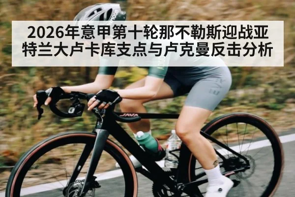 2026年意甲第十轮那不勒斯迎战亚特兰大卢卡库支点与卢克曼反击分析